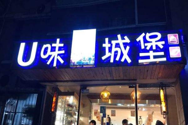 U味城堡
