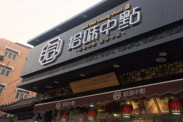 拾味中点