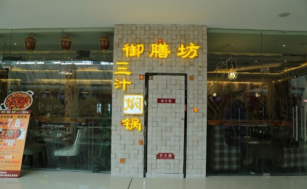 御膳坊焖锅加盟门店