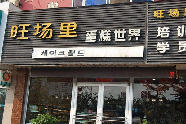 旺场里蛋糕加盟门店