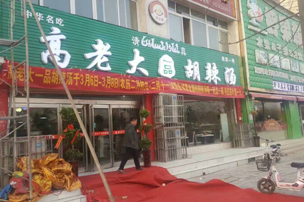 高老大胡辣汤加盟门店