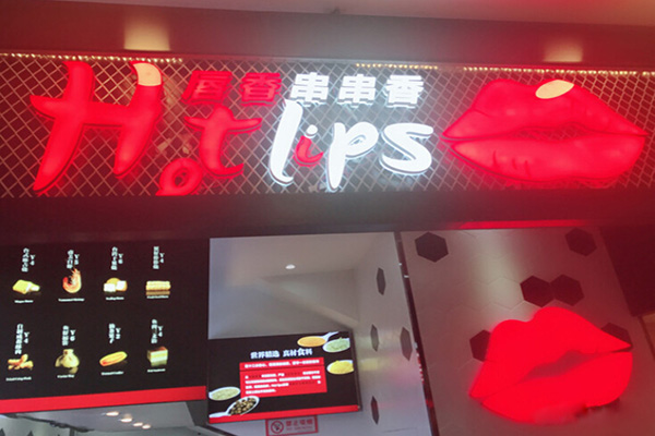 唇香串串香加盟门店