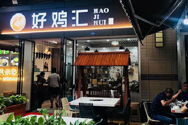 好鸡汇乌骨鸡汤加盟店