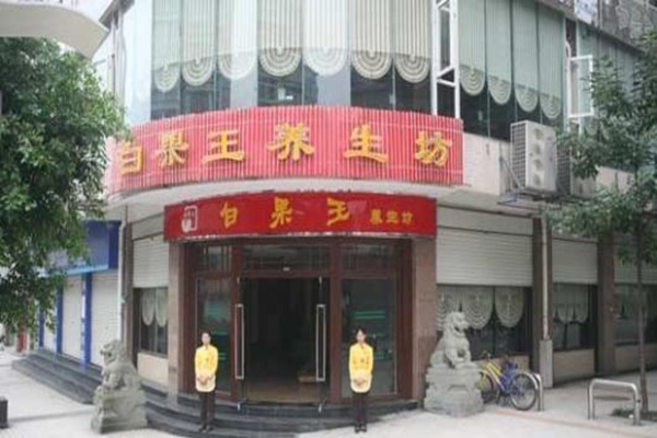 白果王养生坊加盟门店