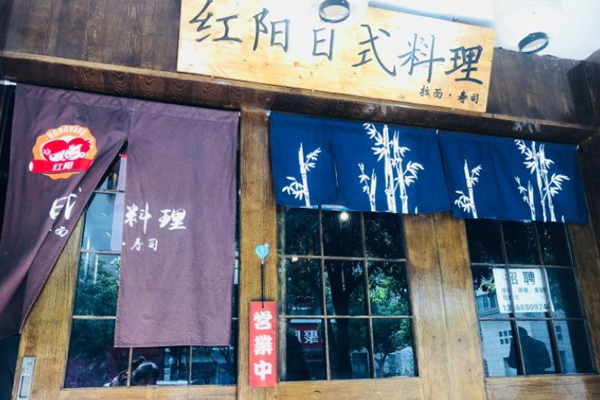 红阳日式料理