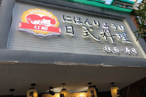 红阳日式料理
