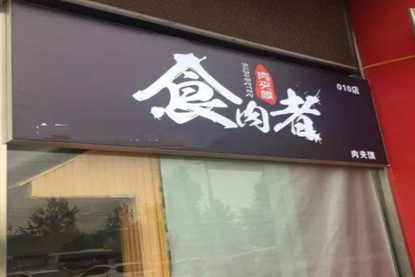 食肉者肉夹馍加盟门店