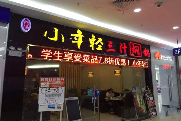 小年轻三汁焖锅加盟门店