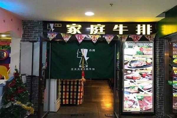 王太太台湾家庭牛排加盟门店