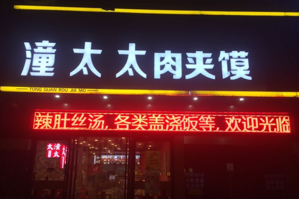 潼太太肉夹馍加盟门店