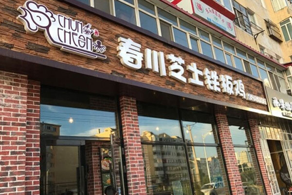 春川辣芝士铁板鸡加盟门店