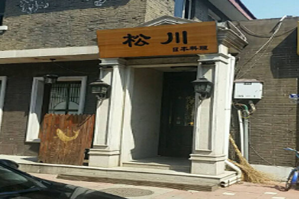 松川日本料理加盟门店