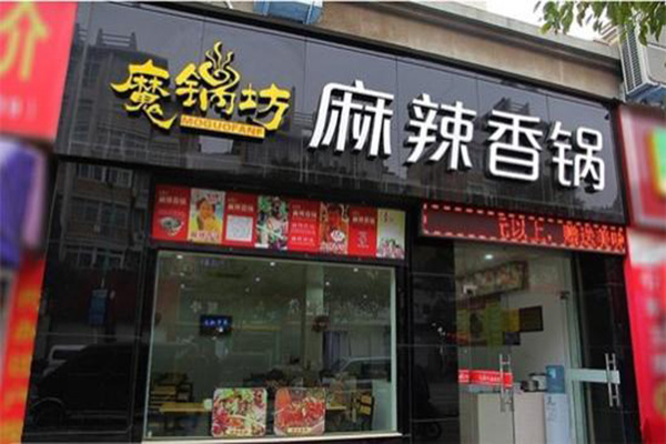 蘑锅坊麻辣香锅加盟门店