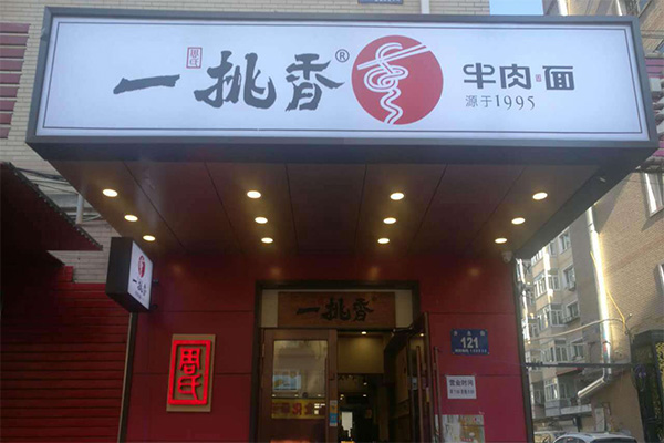 一挑香牛肉面加盟门店