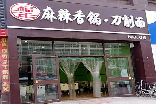 福年麻辣香锅加盟门店