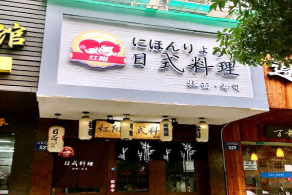 红阳日式料理