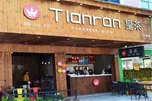 Tianran添然皇茶加盟门店