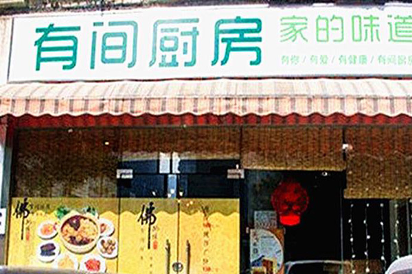 有间厨房加盟门店