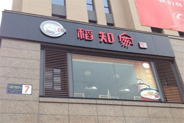 稻知家料理工坊