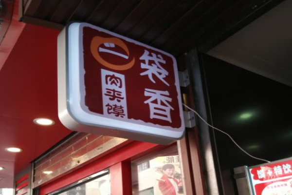 e袋香肉夹馍加盟门店