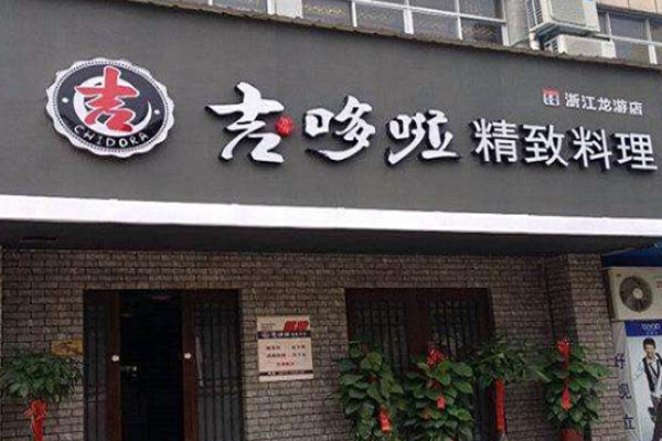 吉哆啦日本料理加盟门店