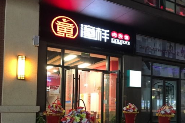 潼样肉夹馍加盟门店