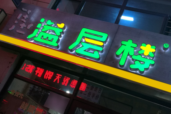 溢层楼脆皮肉夹馍加盟门店