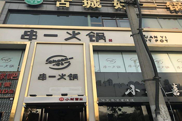 串一火锅加盟门店