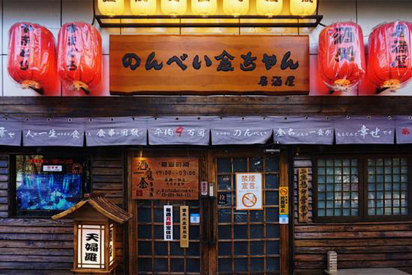 酒鬼金居酒屋