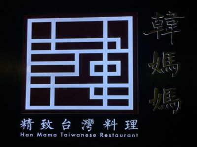 韩妈妈精致台湾料理加盟