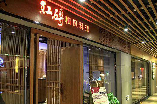 红砖和风料理加盟门店