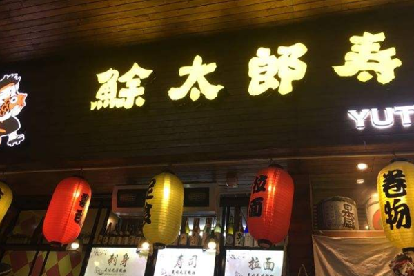 鮽太郎加盟门店