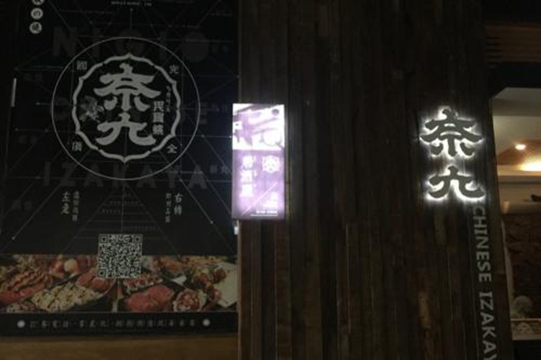 奈久居酒屋