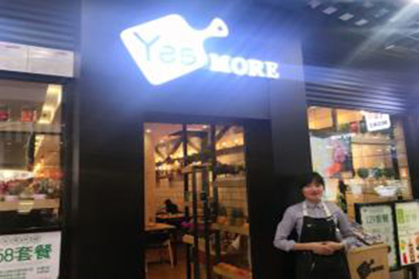YesMORE创意料理