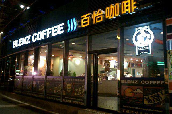 Blenz百怡加盟门店