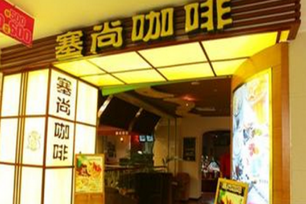 塞尚咖啡加盟门店