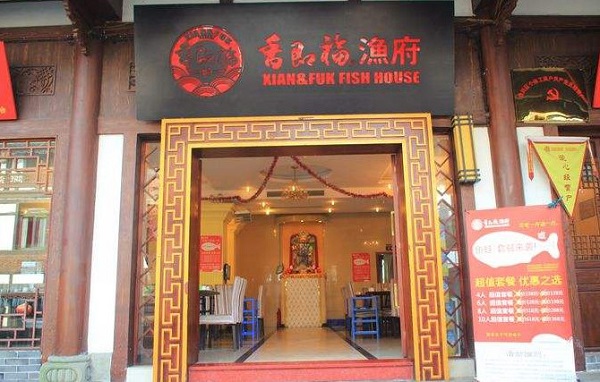 香即福渔府