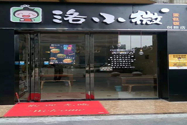 洛小微蛋包饭加盟门店