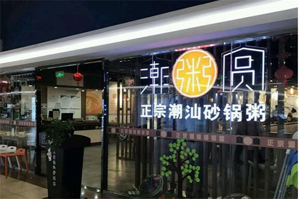 潮粥圆加盟门店