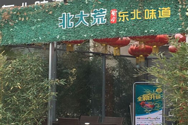 北大荒餐厅加盟门店