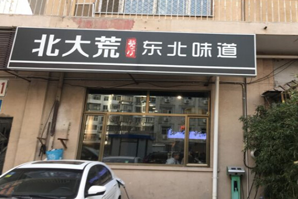 北大荒餐厅加盟门店