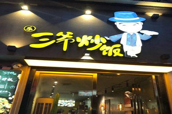 乐三爷炒饭