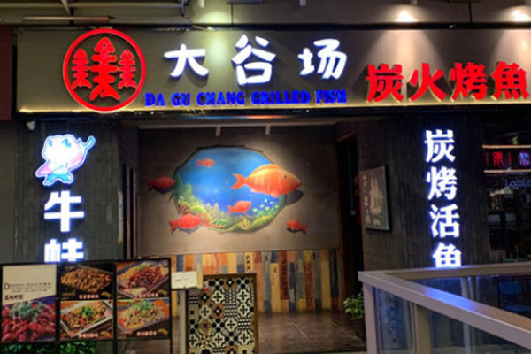 大谷场烤鱼加盟门店
