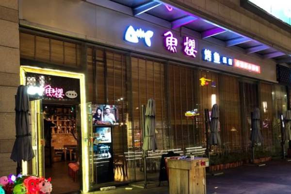 鱼樱时尚烤鱼加盟门店