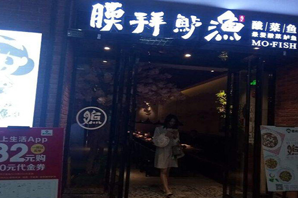 膜拜鲈渔酸菜鱼加盟门店