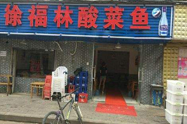 徐福林酸菜鱼加盟门店