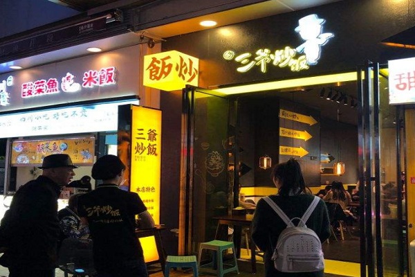 乐三爷炒饭