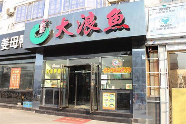 大浪鱼烤鱼加盟门店