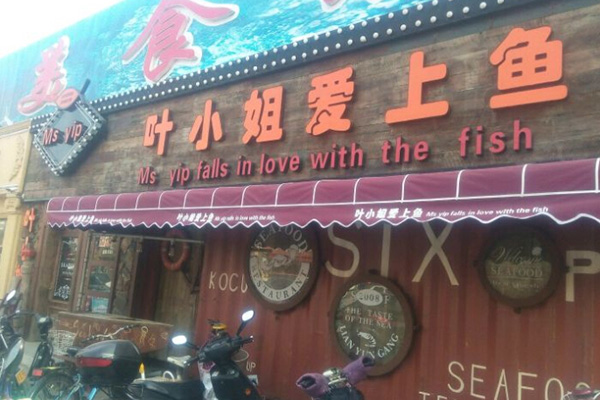 叶小姐爱上鱼加盟门店
