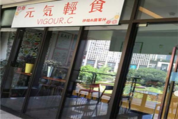 元气轻食